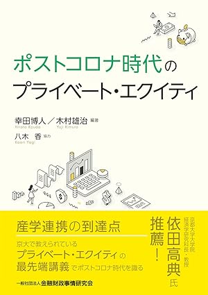 ポストコロナ時代のプライベート・エクイティ