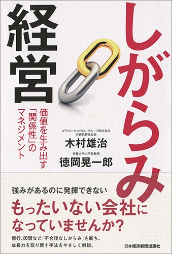 しがらみ経営: 価値を生み出す「関係性」のマネジメント